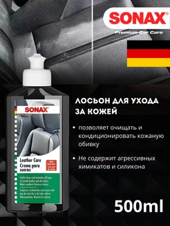 Sonax Leather Care Крем-кондиционер для кожи – 500 мл