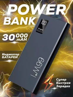 Повербанк 30000 mAh с быстрой зарядкой портативный