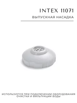 Выпускная насадка 11071