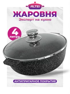 Жаровня с крышкой 4 литра, сотейник антипригарный