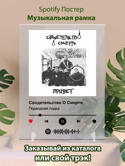 Постер spotify Свидетельство о смерти - Подводная лодка