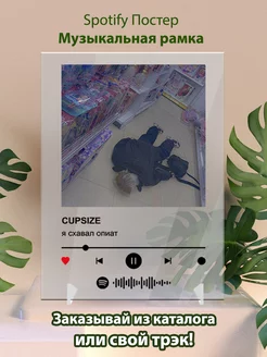 Spotify постеры cupsize - я схавал опиат