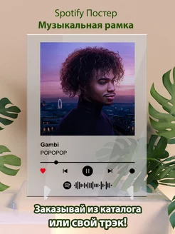 Постеры spotify Gambi - POPOPOP