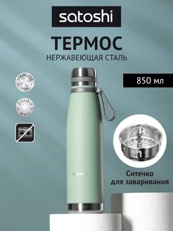 Термос для чая с ручкой 850 мл