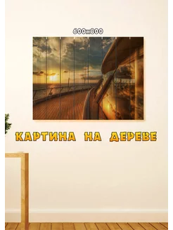 Картина Палуба катера