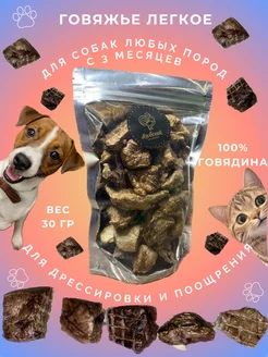 Лакомства для собак говяжье легкое