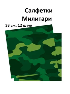 Салфетки Камуфляж, 33 см, милитари набор 12 шт