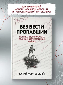 Без вести пропавший Попаданец во времена ВОВ Фантастика