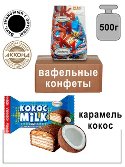 Конфеты вафельные с карамелью и кокосом 500 гр