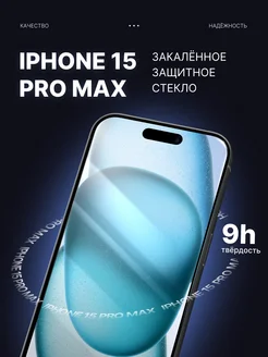 Защитное стекло 9H на iPhone 15 Pro Max