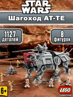 Конструктор Star Wars Шагоход AT-TE