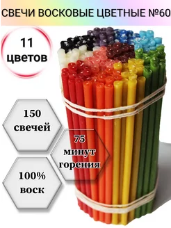 Свечи разноцветные восковые №60