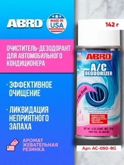 Дезодорант-очиститель для автокондиционеров бубль гум 142 г