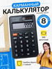 Калькулятор карманный бренд Комильфо кидс продавец Продавец № 663737