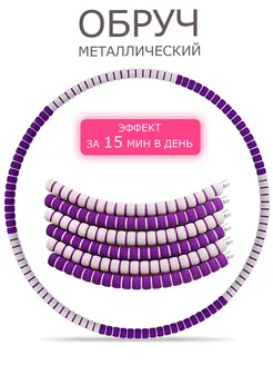 Обруч для похудения живота спортивный мягкий