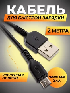 Кабель micro usb микро юсб для телефона 2 метра