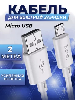 Кабель micro usb микро юсб для телефона 2 метра