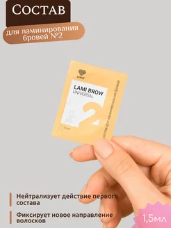 Состав для ламинирования бровей lami brow № 2 FIX