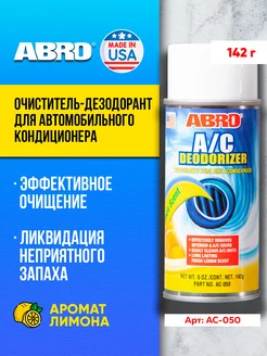 Дезодорант-очиститель для автокондиционеров лимон 142 г