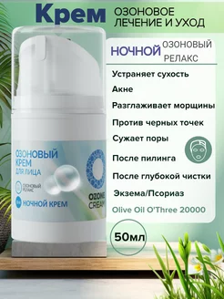 Ozone Cream Ночной Озоновый крем 50мл