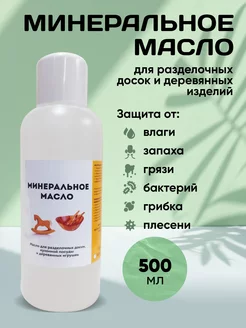 Минеральное Масло для Разделочных Досок 500 мл