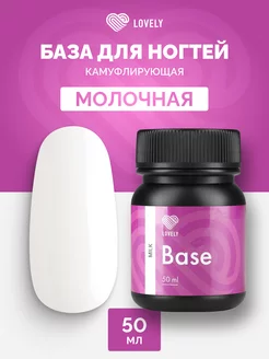 База для ногтей камуфлирующая молочная 50 ml