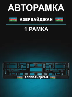 Рамка для гос номера 1 шт с надписью Азербайджан