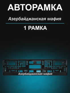 Рамка для гос номера 1 шт с надписью азербайджанская мафия