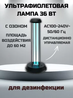 Ультрафиолетовая бактерицидная лампа для дезинфекции