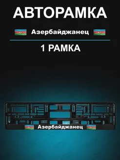 Рамка для гос номера 1 шт с надписью азербайджанец