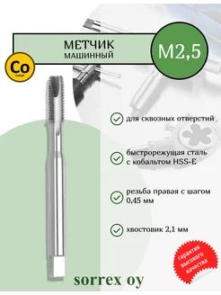 Метчик машинный по металлу DIN 371 6H HSSE форма B M2,5