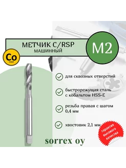 Метчик машинный DIN 371 6H HSSE C RSP 35 град. M2