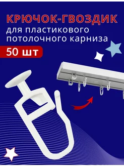 Крючок для карниза ПВХ и штор, Стандарт 50 шт