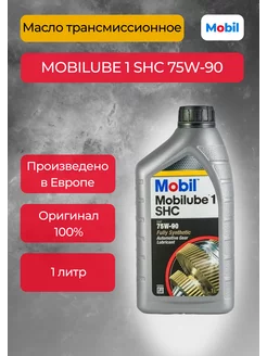 Масло трансмиссионное SHC 75W-90 1 л