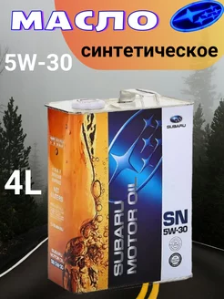 Масло моторное Субару SN 5w30 4л