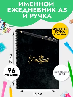 Ежедневник А5 именной Генадий с ручкой в подарок