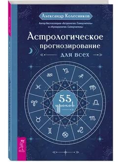 Астрологическое прогнозирование для всех. 55 уроков