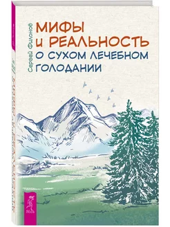 Мифы и реальность о сухом лечебном голодании