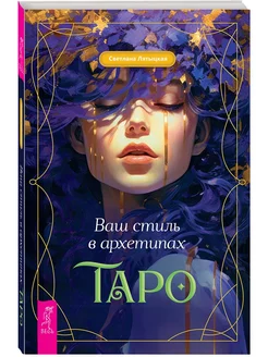 Ваш стиль в архетипах Таро