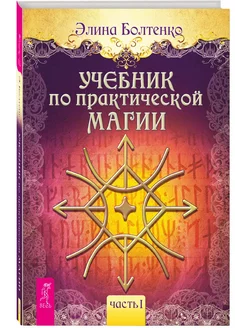 Учебник по практической магии. Т. 1