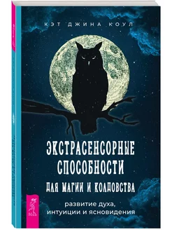 Экстрасенсорные способности для магии и колдовства