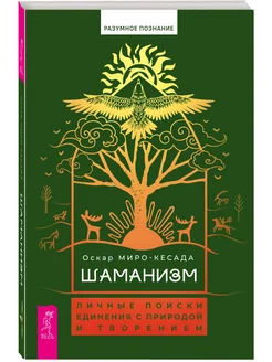 Шаманизм личные поиски единения с природой и творением