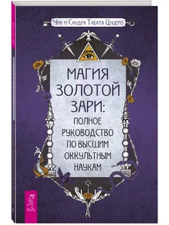 Магия Золотой Зари руководство по высшим оккультным наукам