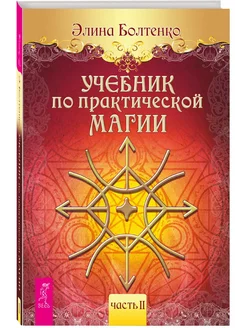 Учебник по практической магии. Т. 2