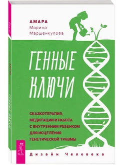 Генные Ключи сказкотерапия, медитации и внутренний ребенок