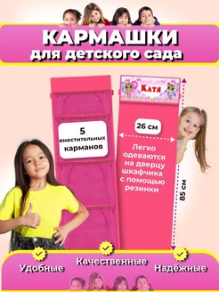 Кармашек в шкафчик Катя