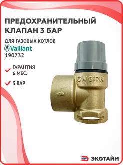 Предохранительный клапан 3 бар для Vaillant 190732