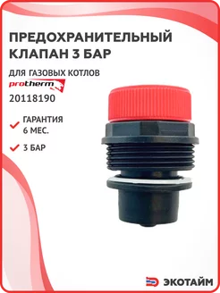 Предохранительный клапан 3бар для котлов Protherm 0020118190