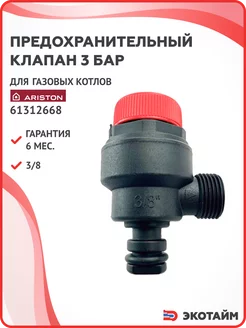 Предохранительный клапан 3 бар для котлов Ariston 61312668