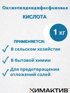 Оксиэтилдендифосфоновая кислота 1кг, чистящее средство